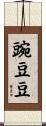 豌豆豆 Scroll