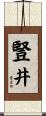 豎井 Scroll