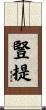 豎提 Scroll