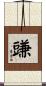 豏 Scroll