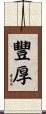 豐厚 Scroll