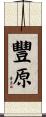 豐原 Scroll