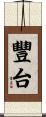 豐台 Scroll