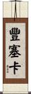 Fonseca Scroll