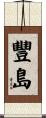 豐島 Scroll