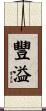 豐溢 Scroll
