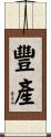 豐產 Scroll