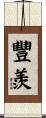 豐羨 Scroll