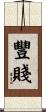 豐賤 Scroll