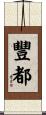 豐都 Scroll