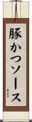 豚かつソース Scroll