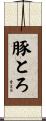 豚とろ Scroll