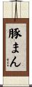 豚まん Scroll