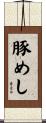 豚めし Scroll