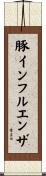 豚インフルエンザ Scroll