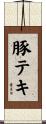 豚テキ Scroll
