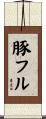 豚フル Scroll
