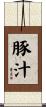 豚汁 Scroll
