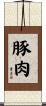 豚肉 Scroll