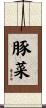 豚菜 Scroll
