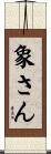 象さん Scroll