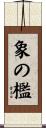 象の檻 Scroll