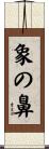 象の鼻 Scroll