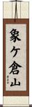 象ケ倉山 Scroll