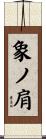 象ノ肩 Scroll