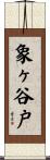 象ヶ谷戸 Scroll