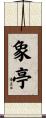 象亭 Scroll