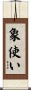 象使い Scroll