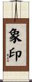 象印 Scroll