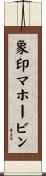 象印マホービン Scroll