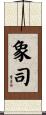 象司 Scroll