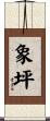 象坪 Scroll