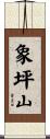 象坪山 Scroll