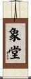 象堂 Scroll