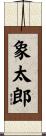 象太郎 Scroll