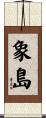 象島 Scroll