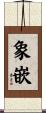 象嵌 Scroll