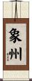 象州 Scroll