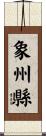 象州縣 Scroll