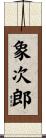 象次郎 Scroll