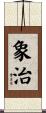 象治 Scroll