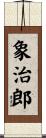 象治郎 Scroll
