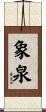 象泉 Scroll