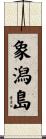 象潟島 Scroll