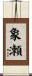 象瀬 Scroll