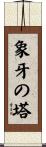象牙の塔 Scroll